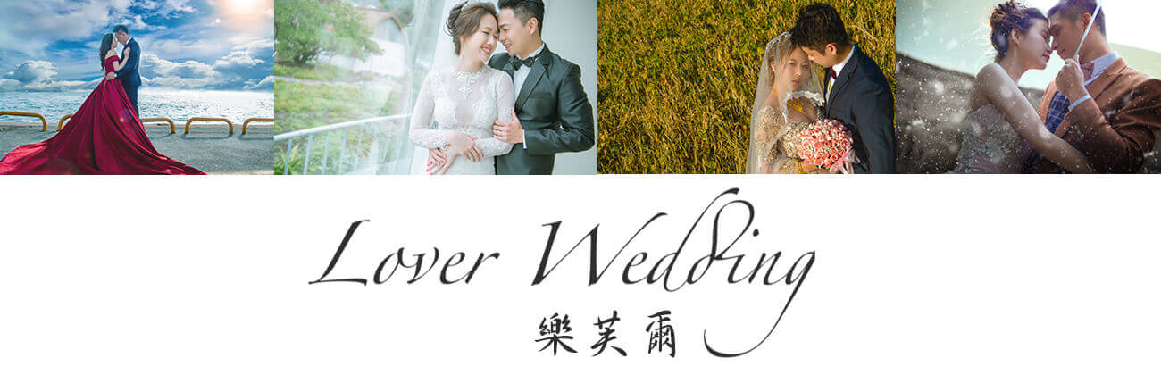 樂芙爾婚紗.婚禮的方案內容 Banner圖片
